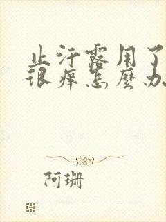 止汗露用了腋下很痒怎么办