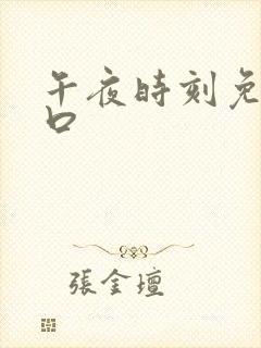 午夜时刻免费入口