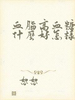 血脂高血糖高吃什么好怎样调理饮食