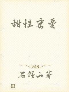 甜性密爱