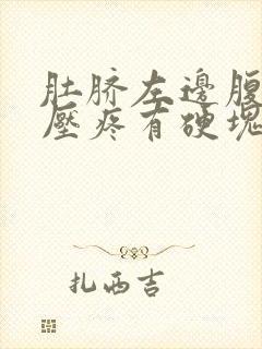 肚脐左边腹部按压疼有硬块