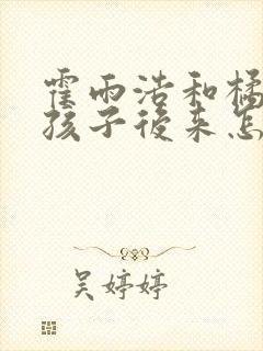 霍雨浩和橘子的孩子后来怎么样了