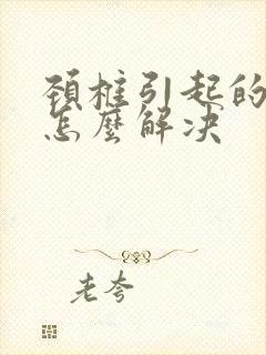 颈椎引起的手麻怎么解决