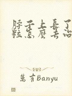 脖子上长了小肉粒怎么去治疗