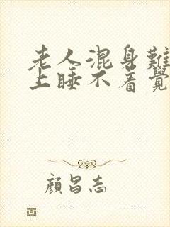 老人混身难受晚上睡不着觉