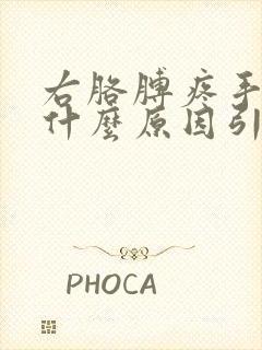 右胳膊疼手麻是什么原因引起的,怎么解决