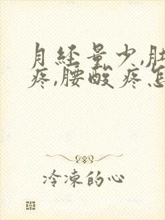 月经量少,肚子疼,腰酸疼怎么回事