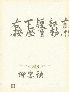 右下腹部有硬块,按压会动,但不痛