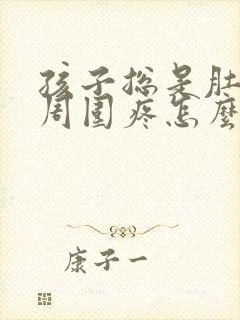 孩子总是肚脐眼周围疼怎么回事