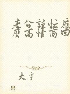 老公说忙应该怎么高情商回复