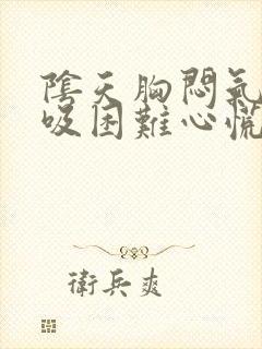 阴天胸闷气短呼吸困难心慌