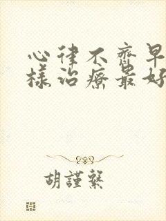 心律不齐早搏怎样治疗最好封面