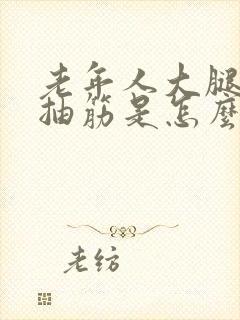 老年人大腿内侧抽筋是怎么回事封面