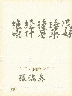 绝经后睡眠不好吃什么药好