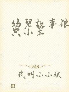 幼儿故事狼和七只小羊