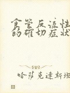 食管反流性胃炎的确切症状