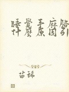 睡觉手麻胳膊疼什么原因引起的