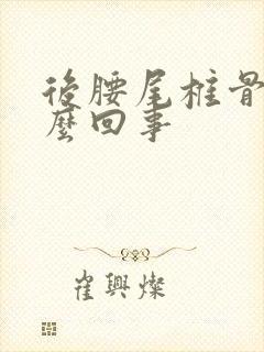 后腰尾椎骨疼怎么回事