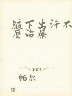 腋下出汗不臭怎么治疗