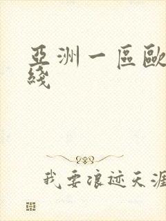 亚洲一区欧美在线