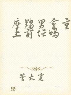 摩羯男会重新爱上前任吗