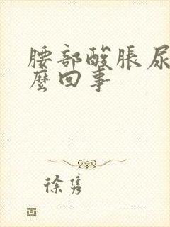 腰部酸胀尿频怎么回事封面