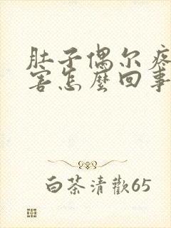 肚子偶尔疼的厉害怎么回事