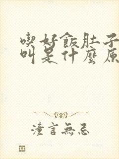 吃好饭肚子咕咕叫是什么原因