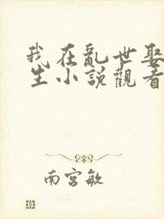 我在乱世娶妻长生小说观看