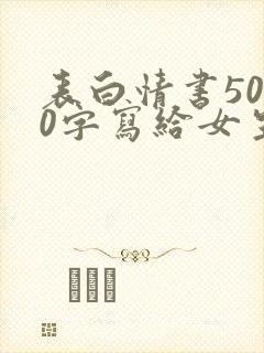 表白情书5000字写给女生真实