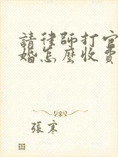 请律师打官司离婚怎么收费