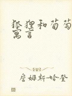 狐狸和葡萄伊索寓言