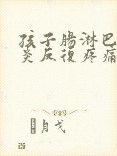 孩子肠淋巴结发炎反复疼痛怎么办