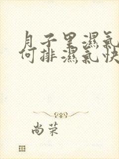 月子里湿气重如何排湿气快