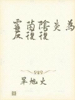 霉菌阴炎为何反反复复封面