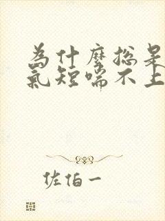 为什么总是感觉气短喘不上气