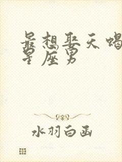 最想娶天蝎女的星座男