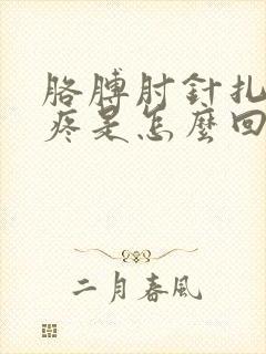 胳膊肘针扎似的疼是怎么回事