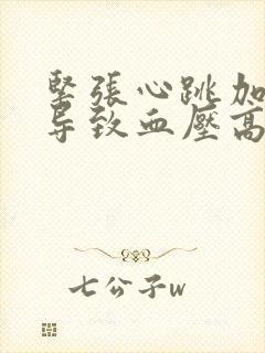 紧张心跳加速会导致血压高吗