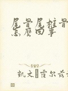 尾骨尾椎骨疼是怎么回事