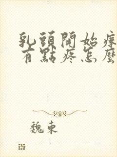 乳头开始痒现在有点疼怎么回事