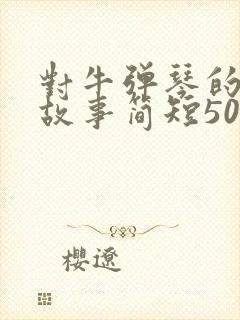 对牛弹琴的寓言故事简短50字