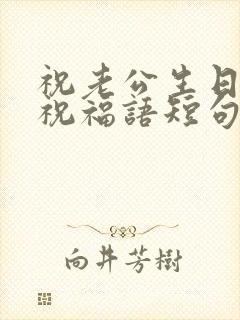 祝老公生日快乐祝福语短句