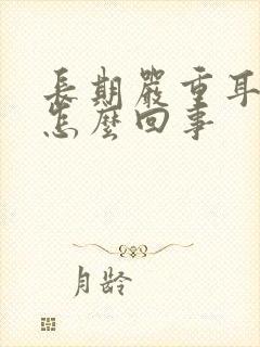 长期严重耳鸣是怎么回事封面