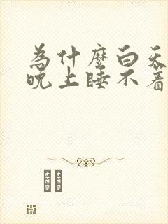 为什么白天喝茶晚上睡不着觉