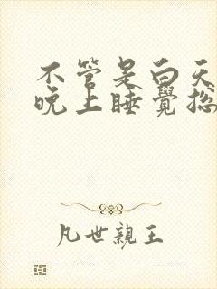 不管是白天还是晚上睡觉总是做梦是什么原因