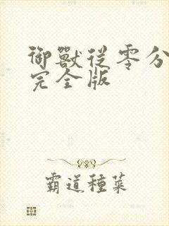 御兽从零分开始完全版封面