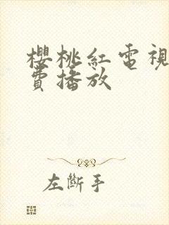 樱桃红电视剧免费播放封面