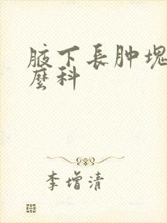 腋下长肿块挂什么科