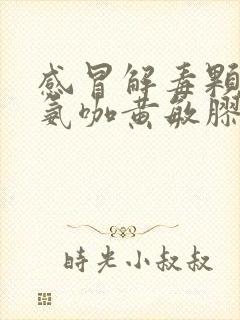 感冒解毒颗粒和氨咖黄敏胶囊能一起吃吗